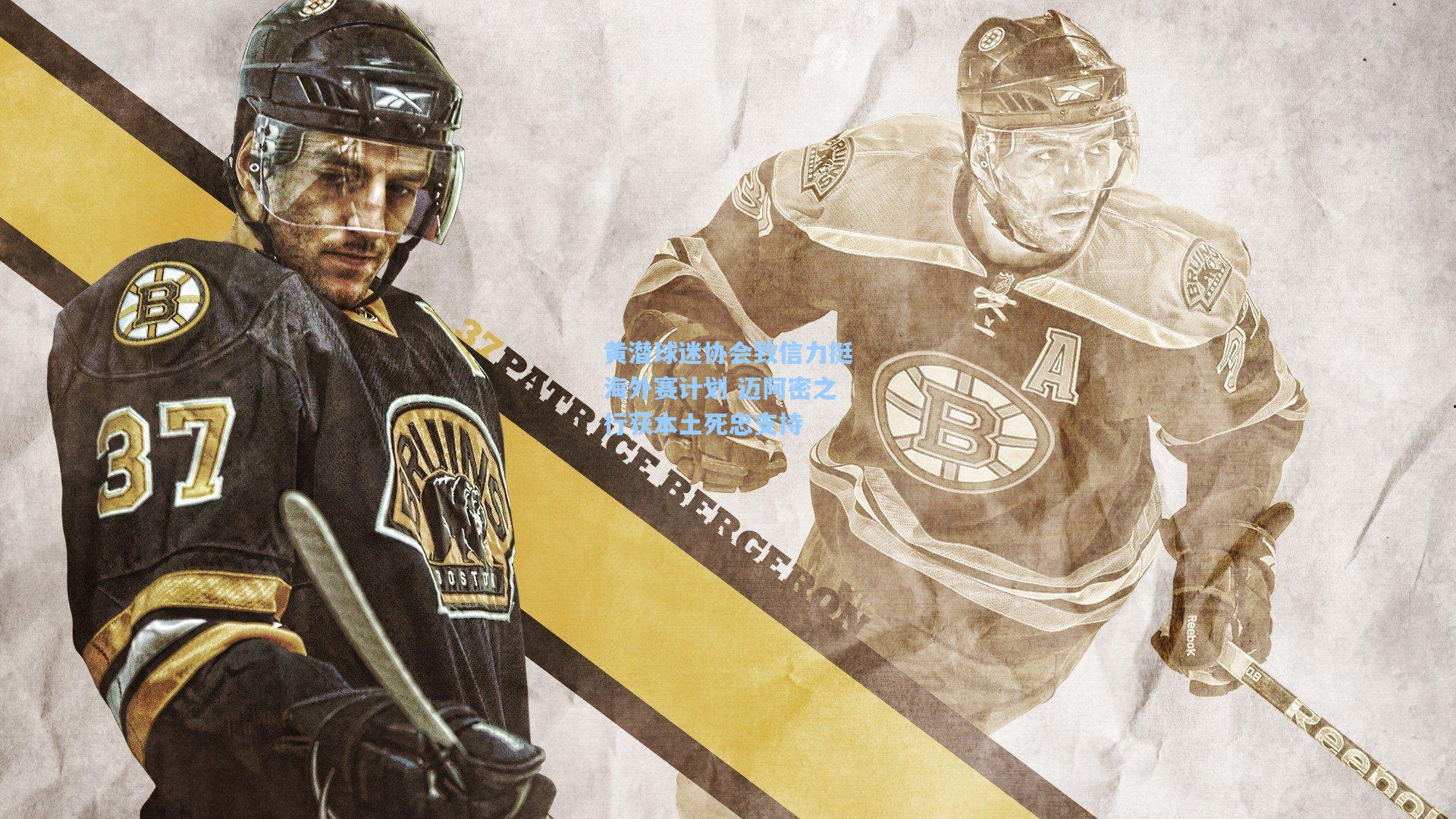 黄潜球迷协会致信力挺海外赛计划 迈阿密之行获本土死忠支持