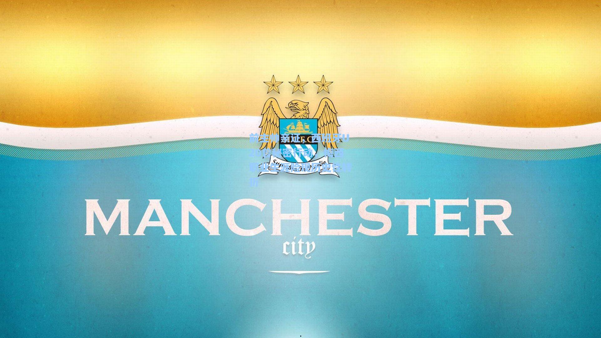 前主帅亲证，西班牙U20曾秘密行动，梅西职业生涯险现历史性转折